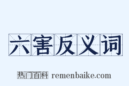 六害反义词是什么意思的图片